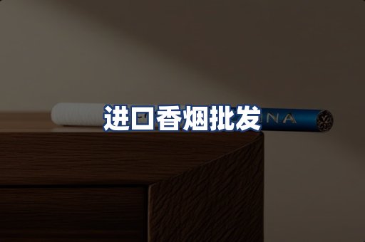 进口香烟批发