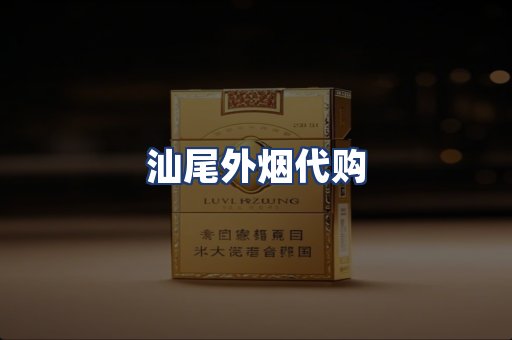汕尾外烟代购